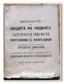 ЗАКОНИТЕ ЗА ЗАЩИТА НА НАЦИЯТА, БЪЛГАРСКОТО ПОДАНСТВО, 1941 Г.